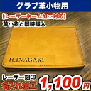 レーザー刻印加工 【グラブ革小物用】 野球・ソフトボール ネーム加工 ※商品名に【レーザー刻印対応可】と記載の革小物と一緒にご購入ください レーザー加工専用ペ...