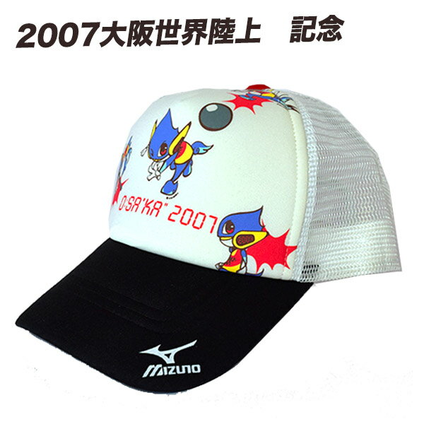 【最大3.000円クーポン配布中】ミズノ MIZUNO キャップ 帽子 2007大阪世界陸上 記念キャップ アジャスター付き【野球感謝祭】