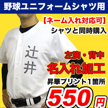 名前入れ加工 【野球練習着ユニフォームシャツ用】 野球・ソフトボール　練習ウェア ネーム入れ　昇華加工 名入れプリント加工　左胸 背中 ※納期3〜7営業日　※商品名に【ネーム入れ対応可】と記載のユニフォームシャツと一緒にご購入ください【代引き不可】