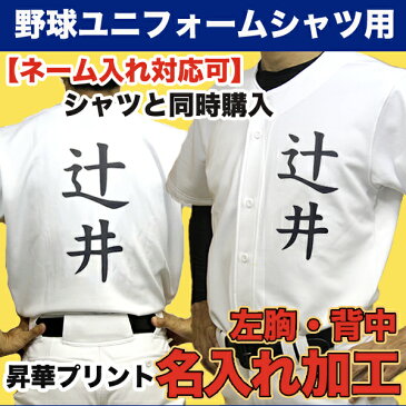 名前入れ加工 【野球練習着ユニフォームシャツ用】 野球・ソフトボール　練習ウェア ネーム入れ　昇華加工 名入れプリント加工　左胸 背中 ※納期3〜7営業日　※商品名に【ネーム入れ対応可】と記載のユニフォームシャツと一緒にご購入ください【代引き不可】