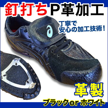 P革加工【本革製釘打ち】野球用スパイク補強加工［底釘打ち　スパイク保護 P革取り付け］【革底スパイク 樹脂底スパイク　ポイントスパイク】※納期2〜4営業日程度　※野球用スパイクと一緒にご購入ください【代引き不可】