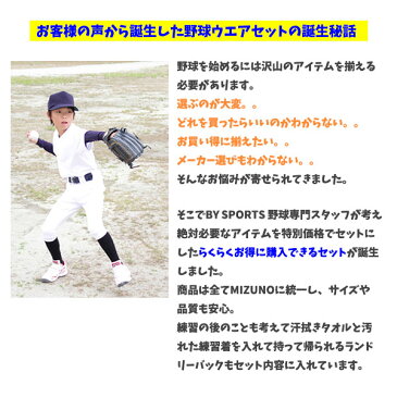 【新入部員応援】【2019年モデル】ミズノ 少年野球練習着福袋【スタートセット】 練習に必須の豪華7点 MIZUNO(ミズノ) ジュニア野球用練習着(ユニフォームシャツ、ユニフォームパンツ、アンダーシャツ、3Pソックス、ベルト、ランドリーバッグ、タオル)ジュニア用練習着
