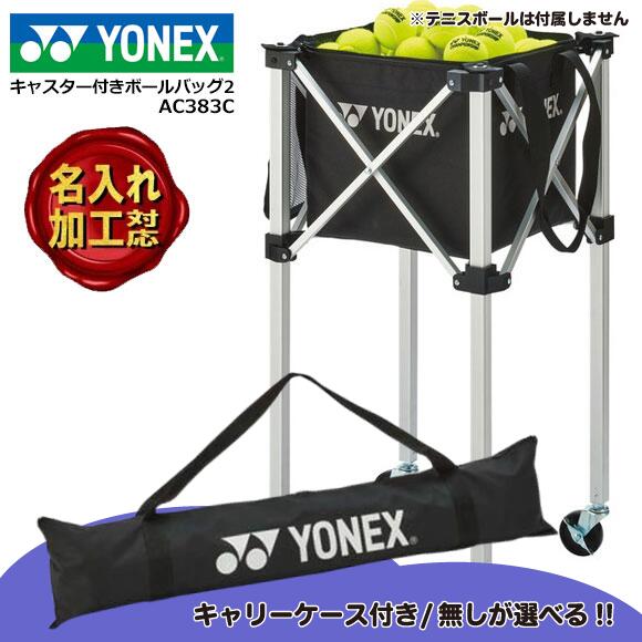 【名入れ加工可】ヨネックス YONEX キャスター付きボールバッグ2 キャリーケース付き/無し [AC383C／AC..