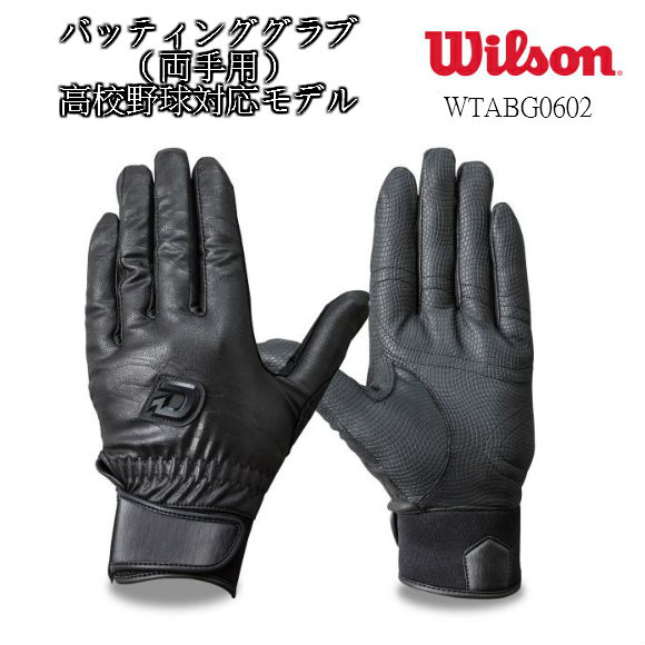 WILSON DeMARINI ウイルソン ディマリニ バッティング手袋 高校野球対応モデル 両手用 WTABG0602 ブラック 1812n25