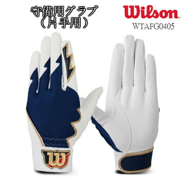 WILSON ウイルソン 守備用手袋 片手用 WTAFG0405 ホワイトxネイビー 1812n25 【SS1909】