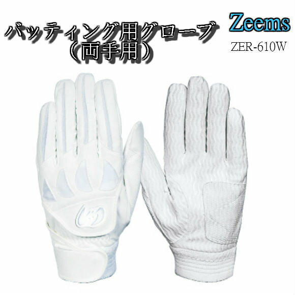 Zeems ジームス　バッティング手袋　高校野球対応　野球　ソフトボール　硬式　軟式　両手用 zer-610w 1812n25