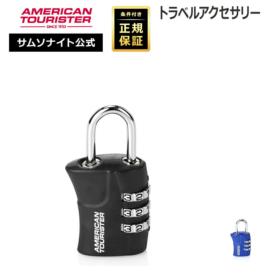 樂天商城 - ≪公式店≫ サムソナイト アクセサリー ダイヤルロック Samsonite [アクセサリー Z19 スリーダイアルコンビネーションロック] アメリカンツーリスター American Tourister