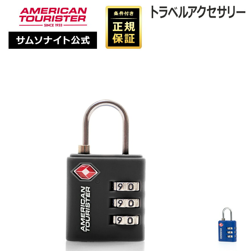 樂天商城 - ≪公式店≫ サムソナイト アクセサリー ダイヤルロック TSAロック Samsonite [アクセサリー Z19 TSA スリーダイヤルコンビネーションロック] アメリカンツーリスター American Tourister