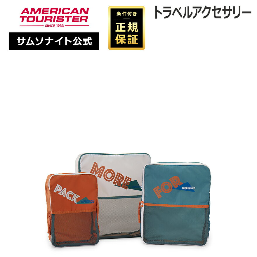 Rakuten - 【ほぼ全品10倍+抽選100%PB！11日迄】≪公式店≫ サムソナイト アクセサリー Samsonite [アクセサリー Z19 3イン1パッキングキューブ] アメリカンツーリスター American Tourister