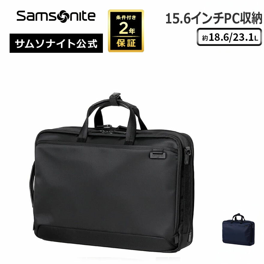 【25日限定！ほぼ全品10倍+抽選100%PB】≪公式店≫サムソナイト ビジネスバッグ ビジネスリュック メンズ バックパック ブリーフケース Samsonite [ デボネア5 HS3 スリーウェイ ブリーフケース エキスパンダブル ] 約18.6/23.1L 条件付き2年保証 PC収納 撥水