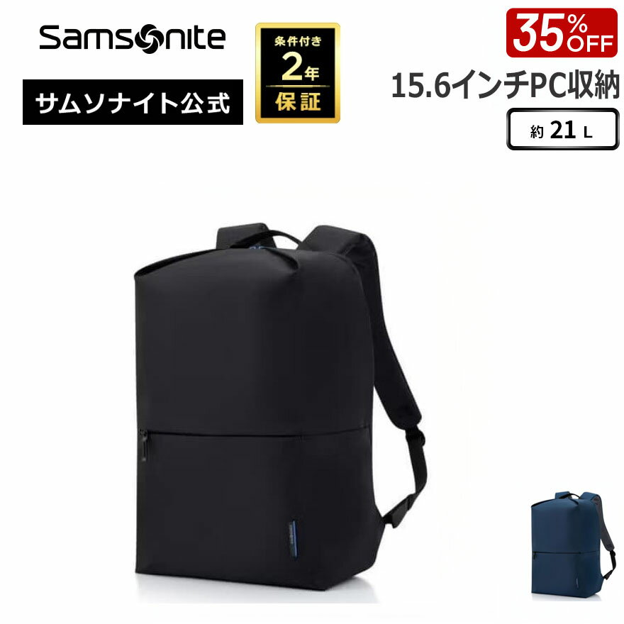 【6日間限定！ほぼ全品10%Pバック+抽選100%PB】≪公式店≫【セール 35%OFF】サムソナイト ビジネスバッグ ビジネスリュック メンズ バックパック Samsonite [ ライトジオ UH2 ライトバックパック15.6 ] 約21L 条件付き2年保証 PC収納