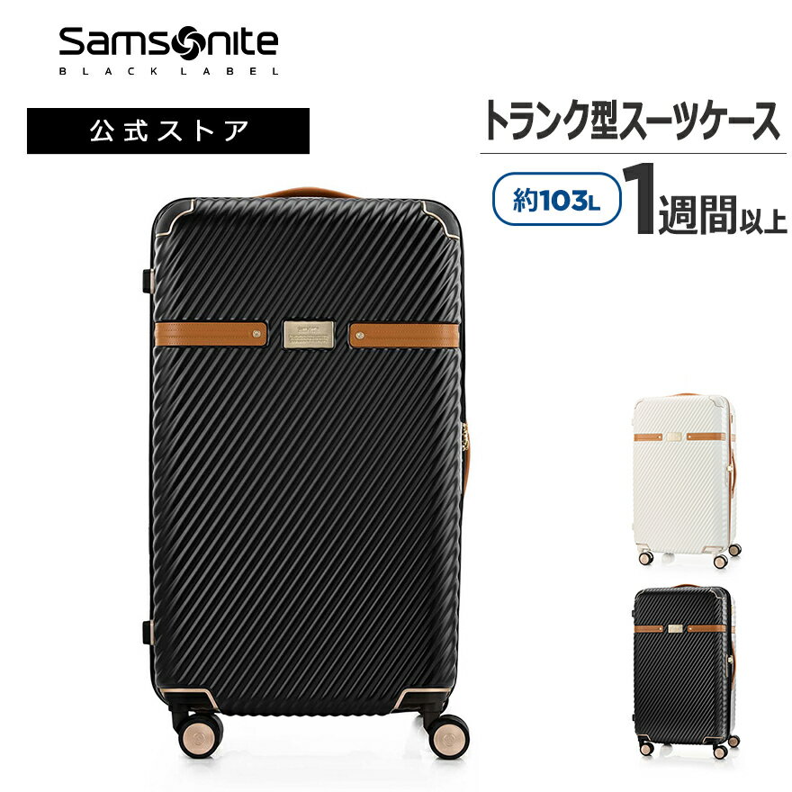 【公式】サムソナイトブラックレーベル/SamsoniteBlackLabel/スーツケース/ハードケース/トラベル/旅行[ リッチモンド2・スピナー76 トランク ]【RCP】