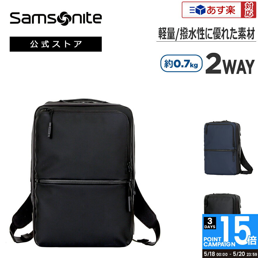 【あす楽対応 楽天倉庫からの出荷】【公式】サムソナイト/Samsonite/ビジネスバッグ/高撥水/ビジネスリュック サブ-リム 2ウェイバッグS 【RCP】