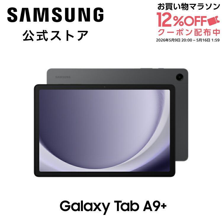 【公式】 Galaxy Tab A9+ （Wi-Fiモデル）グラファイト タブレット 本体端末 国内正規品 11インチ バッテリー 7,040 mAh 軽量480g ストレージ64GB Android