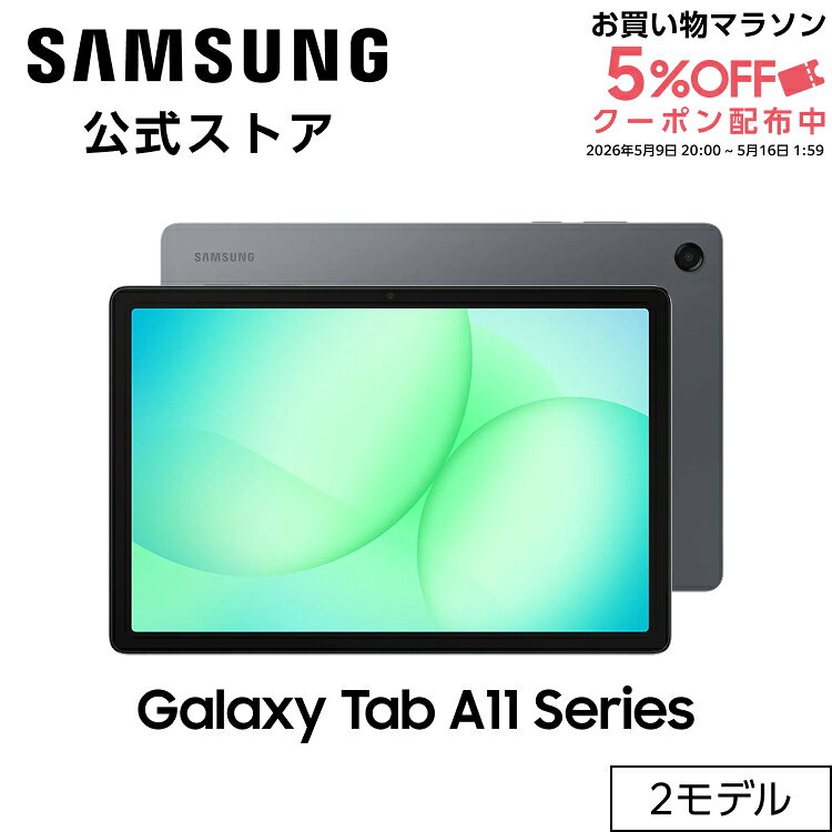 【公式】Samsung Galaxy Tab A11+ 128GB （Wi-Fi） Tab A11+ 128GB 5G（SIMフリー） グレー（楽天・Samsung公式ストア）