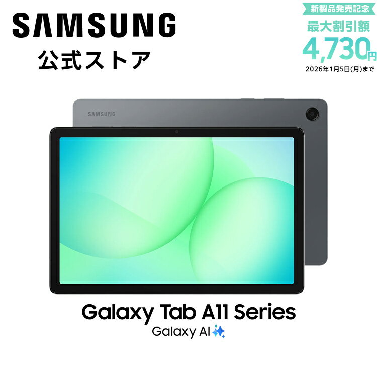 【予約受付中】【Samsung公式】Samsung Galaxy Tab A11+ 128GB (Wi-Fi) Tab A11+ 128GB 5G(SIMフリー) グレー