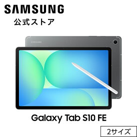 【Samsung公式】 Samsung Galaxy Tab S10 FE / FE+ (Wifiモデル) Galaxy AI対応 タブレット 国内正規品 防水防塵 Sペン付き Android