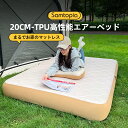 Samtopia プレミアム高さ20cm エアーベッド エアーマット 簡単設置 コンパクト収納 キャンプ用 来客用 家庭用 エアーマットレス 寝具 ベッド エア...