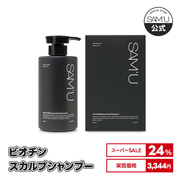 【サミュ公式】ビオチンシャンプー　抜け毛緩和成分含有　サミュシャンプー　サロン級の高級シャンプー　 フールバブリングスカルプシャンプー（Full Bubbling Scalp Shampoo 490ml） 【送料無料】【楽天海外直送】【楽天rakuten japan】samu