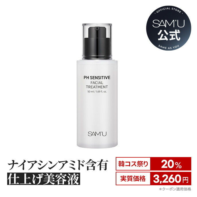 【韓コス祭りSTART!10.4(土)10:00~10.11(土)09:59まで 】 【サミュ公式】保湿美容液 ナイアシンアミド PHセンシティブフェイシャルトリートメント( PH SENSITIVE FACIAL TREATMENT 50ml )弱酸性 メイクノリ シワ 美白 弾力 保湿 【送料無料】
