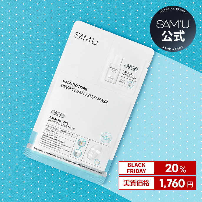 神トク★【Black Friday11月20日（木）20:00～11月27日（木）01:59 ＋オマケ+送料無料】【サミュ公式】サミュガラクトポア2STEPマスク（4枚）毛穴ケア　毛穴引き締め　過剰皮脂除去　鼻パッドみたいのサムネイル