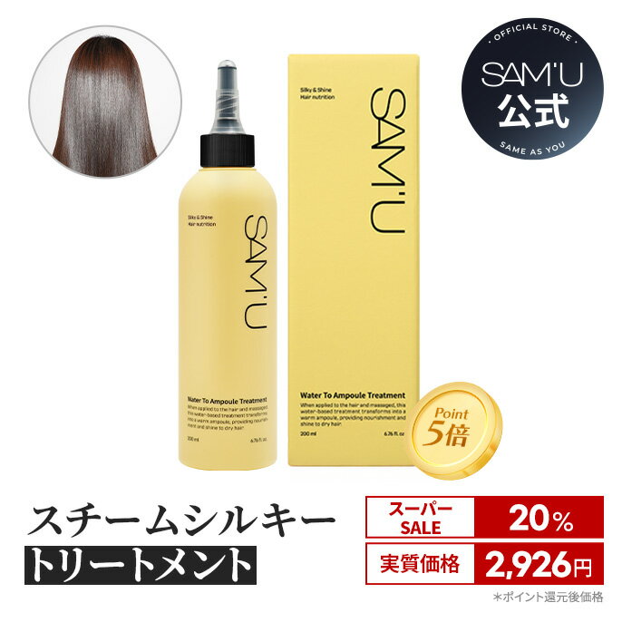 神トク★【Black Friday11月20日（木）20:00～11月27日（木）01:59 ＋オマケ+P5倍】【サミュ公式】スチームシルキートリートメント　サミュトリートメント ウォータートゥーアンプルトリートメント Water to Ampoule Treatment 200ml トリートメント【送料無料】のサムネイル