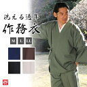 【送料無料】洗える通年作務衣(米・茶・紺・黒・緑)(M-LL)