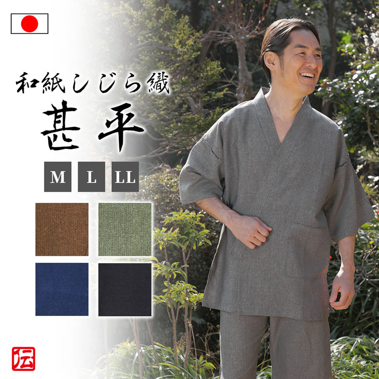 【送料無料】和紙しじら織甚平(濃紺・黒・緑・灰・茶)(M・L・LL)甚平 ジンベイ じんべい 夏服 和服 和装 男性用 メンズ 大人用