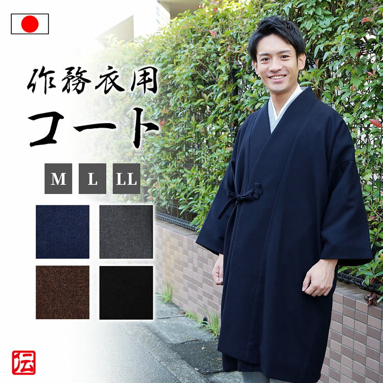 【送料無料】【日本製】高級ウール作務衣用コート(濃紺・ネズ・茶・黒)(M・L・LL)コート こーと coat 羽織 はおり 上着 うわぎ 和服 冬物 メンズ 男...