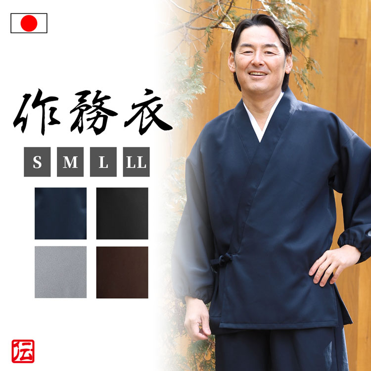 【送料無料】秋冬用作務衣 小春(鼠・紺・黒・茶)(S-LL)作務衣 サムエ さむえ サムイ さむい 秋服 冬服 和服 和装 男性用 メンズ 大人用