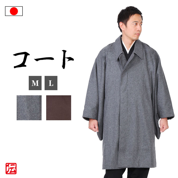 【送料無料】ウールハーフコート(茶・鼠)(M-L)コート こーと coat 羽織 はおり 上着 うわぎ 和服 冬物 メンズ 男性用 大人用