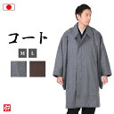 【送料無料】ウールハーフコート(茶・鼠)(M-L)コート こーと coat 羽織 はおり 上着 うわぎ 和服 冬物 メンズ 男性用 大人用