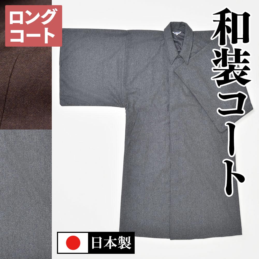 【送料無料】ウールロングコート(鼠・茶)(M-LL)