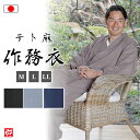 【送料無料】【日本製】テト麻作務衣(うす茶・紺・黒・水色)(M・L・LL)作務衣 春服 夏服 通年用 和服 和装 男性用 メンズ 大人用