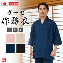 【送料無料】【日本製】纏 ドビー織×和晒ガーゼ作務衣(紺・黒・ベージュ・ピンク)(S・M・L) 作務衣 サムエ さむえ サムイ さむい 夏服 春服 和服 和装 ...