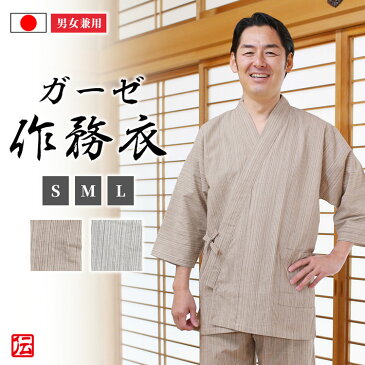 纏 いろは織×和晒ガーゼ作務衣(白紺縦縞・白茶縦縞)(S-L)