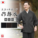 【楽天ランキング1位】通年スコッチガード(撥水・防汚加工)作務衣(ネイビー・ブラウン・グレー)(M-LL)作務衣 サムエ さむえ サムイ さむい 秋服 冬服 和...