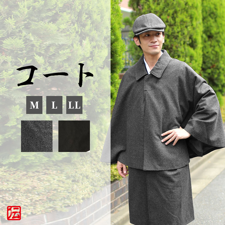 【送料無料】高級ウール混とんびコート(黒・灰)(M/L/LL) 作務衣コート 羽織 ジャケットコート 秋服 冬服 和服 和装 男性用 メンズ 大人用