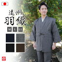 【送料無料】遠州手紡風羽織 風情(濃紺・灰・茶・黒)羽織 はおり 上着 うわぎ 和服 男性用 メンズ 大人用