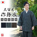 【送料無料】【日本製】久留米板締めドビー作務衣(S・M・L・3L) 作務衣 サムエ さむえ サムイ さむい 秋服 春服 和服 和装 男性用 メンズ 大人用