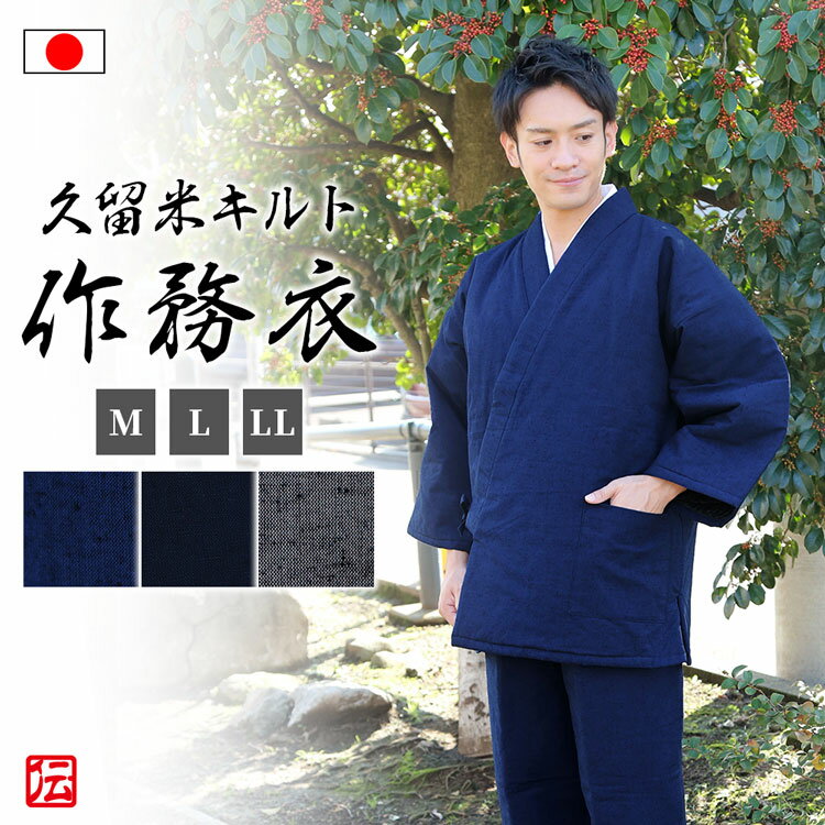 【送料無料】【日本製】久留米綿入れキルト作務衣(花紺・濃紺・灰)(M・L・LL) 作務衣 サムエ さむえ サムイ さむい 秋服 冬服 和服 和装 男性用 メンズ 大人用