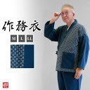 【送料無料】綿の作務衣 刺子風(ネイビー)(M・L・LL) 作務衣 サムエ さむえ サムイ さむい 秋服 春服 和服 和装 男性用 メンズ 大人用