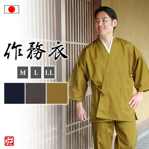【送料無料】遠州オックス後染作務衣(濃紺・灰茶・芥子)(M・L・LL) 作務衣 サムエ さむえ サムイ さむい 秋服 春服 和服 和装 男性用 メンズ 大人用 【送料無料】遠州オックス後染作務衣(濃紺・灰茶・芥子)(M・L・LL) 作務衣 サムエ さむえ サムイ さむい 秋服 春服 和服 和装 男性用 メンズ 大人用