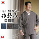 【送料無料】遠州網目織作務衣(紺・茶・黒)(M・L・LL) 作務衣 サムエ さむえ サムイ さむい 秋服 春服 和服 和装 男性用 メンズ 大人用