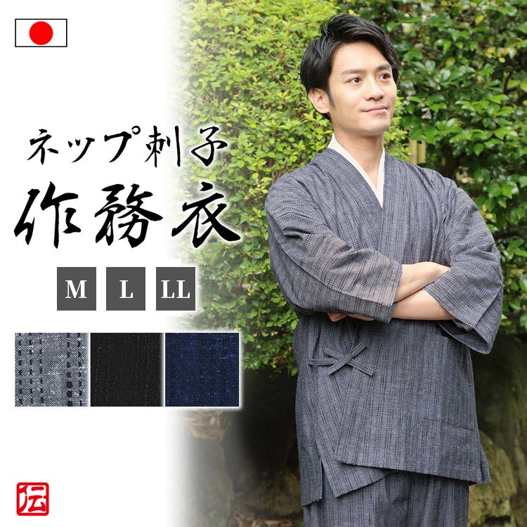 【送料無料】【日本製】遠州 ネップ刺子織作務衣(灰・黒・紺)(M・L・LL) 作務衣 サムエ さむえ サムイ さむい 秋服 春服 和服 和装 男性用 メンズ 大人用