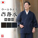 【送料無料】【日本製】ウールライクポリエステル作務衣(濃紺・グレー・茶)(M・L・LL) 作務衣 サムエ さむえ サムイ さむい 秋服 春服 和服 和装 男性用...