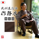 【送料無料】【日本製】武州コーヒー反応染作務衣(M・L・LL) 作務衣 サムエ さむえ サムイ さむい 秋服 春服 和服 和装 男性用 メンズ 大人用
