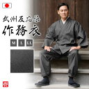 【送料無料】【日本製】武州墨反応染作務衣(M・L・LL) 作務衣 サムエ さむえ サムイ さむい 秋服 春服 和服 和装 男性用 メンズ 大人用