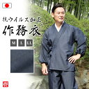 【送料無料】【日本製】抗菌・抗ウイルス機能繊維加工 T/Cデニム作務衣 濃紺(M・L・LL) 作務衣 サムエ さむえ サムイ さむい 秋服 春服 和服 和装 男...
