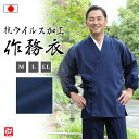 【送料無料】【日本製】抗菌・抗ウイルス機能繊維加工 綾織作務衣 濃紺(M・L・LL) 作務衣 サムエ さむえ サムイ さむい 秋服 春服 和服 和装 男性用 メ...